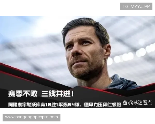 阿隆索留队勒沃库森引发拜仁教练选拔策略调整